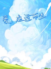 爱，应运而生