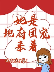 她是地府团宠来着