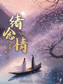 绪念情