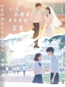 你是我漫长岁月的答案