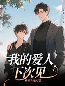 我的爱人，下次见