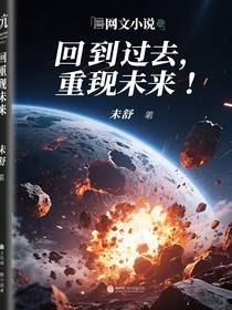 回到过去，重返未来