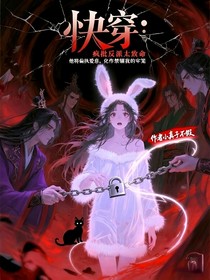 快穿：这个偏执反派太致命