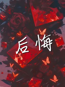 你后悔了吗……