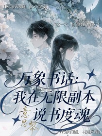 万象书话：我在无限副本说书度魂