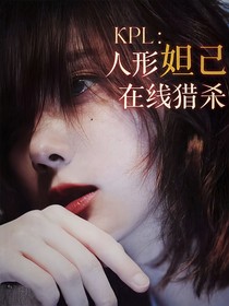 KPL：忙内她猎杀少男心