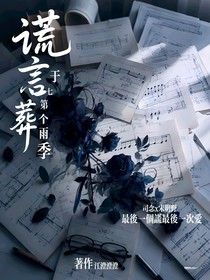 谎言葬于第七个雨季