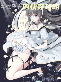 千亿孕夫的快穿攻略
