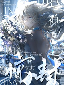 惊封：神的谕旨