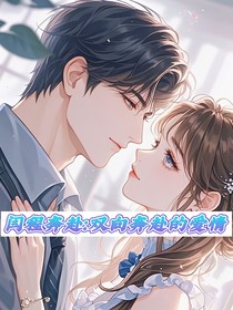 闫程奔赴：双向奔赴的爱情