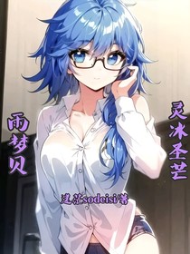 绝世：雨梦贝，灵冰圣芒