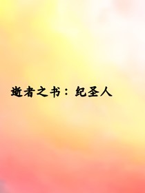 逝者之书：纪圣人