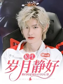 KPL：岁月静好