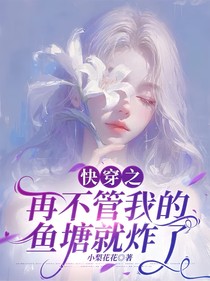 快穿之再不管我的鱼塘就炸了