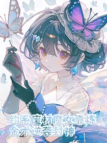 钓系废材魔女靠炼金术逆袭封神