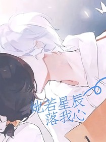 她若星辰落我心