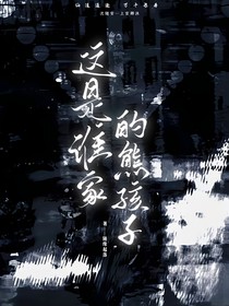 这是谁家的熊孩子？