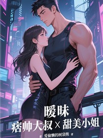 暧昧（痞帅大叔X甜美小姐）