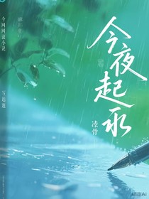 今夜起雨