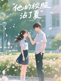 他的校服沾了夏