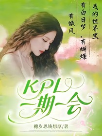KPL一期一会
