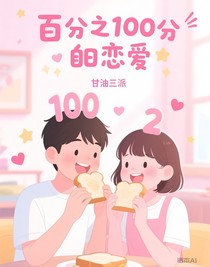 百分之100分恋爱
