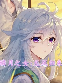 麟月之女：龙凤归来
