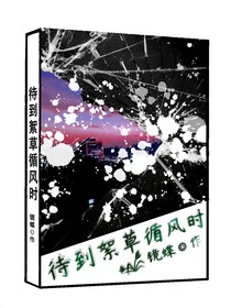 待到絮草循风时