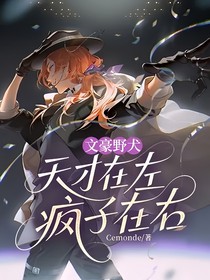 文豪野犬：天才在左，疯子在右