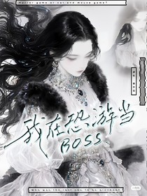 我在恐游中当boss