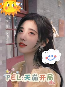 PEL：天崩开局