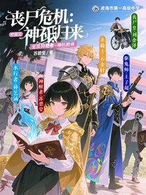 丧尸危机：神祇归来