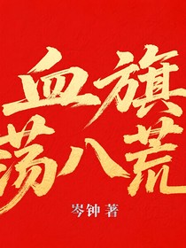 血旗荡八荒