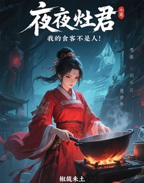午夜灶君，我的食客不是人