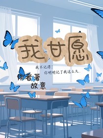 我甘愿——