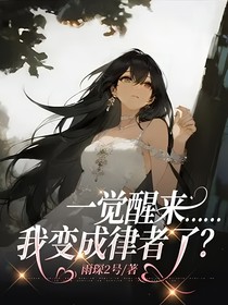 一觉醒来……我变成律者了？！