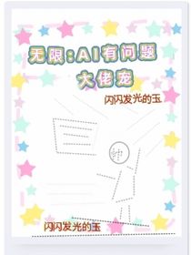 无限：AI有问题，大佬宠
