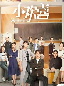 小欢喜朝朝暮暮