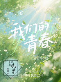 ……我们的青春