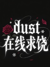 dust在线求饶