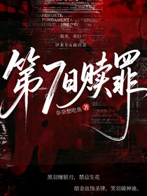 第7日赎罪
