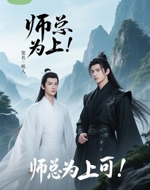 师尊为上！