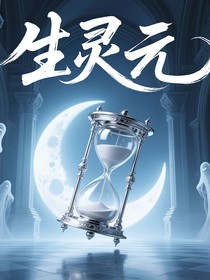 生灵元