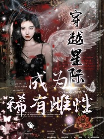 TNT：穿越星际，成为稀有雌性