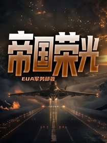帝国荣光