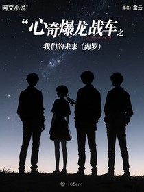 心奇爆龙战车之我们的未来（海罗）