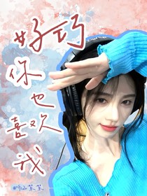 院人：好巧，你也喜欢我……