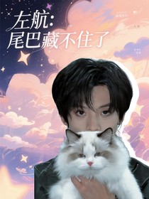 左航：尾巴藏不住啦