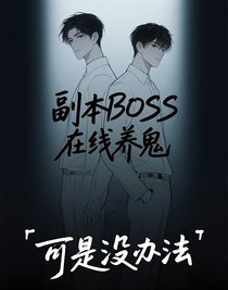 副本BOSS在线养鬼