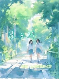 夏之约定